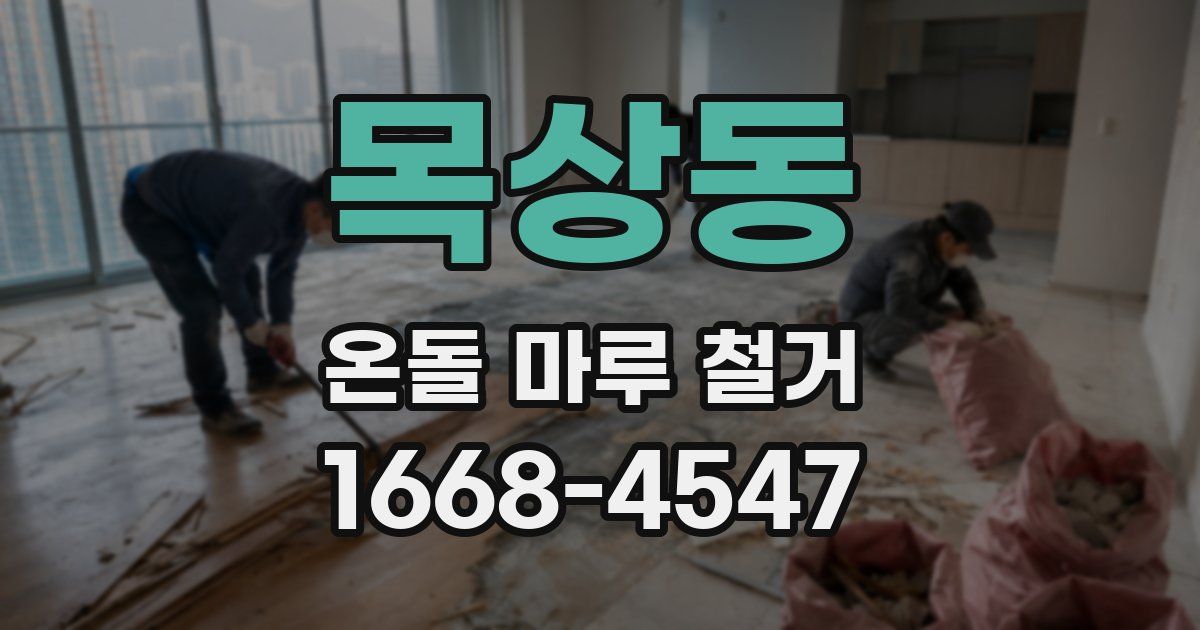 목상동 온돌 마루 철거