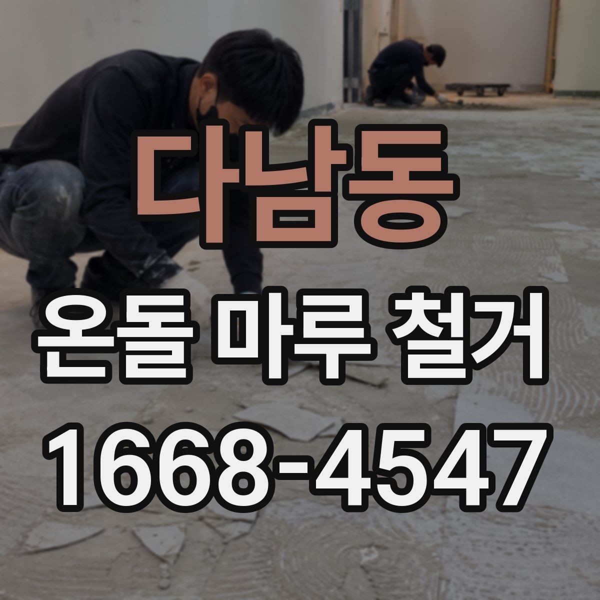 다남동 온돌 마루 철거 시 철수 일정과 입주 일정 맞추기