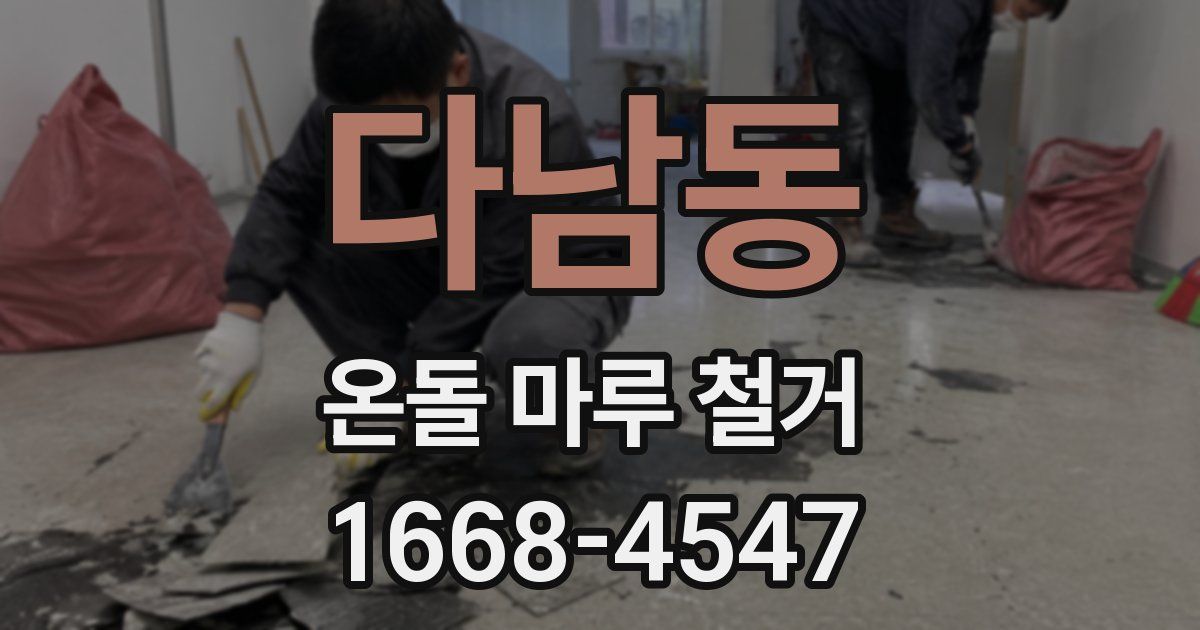 다남동 온돌 마루 철거