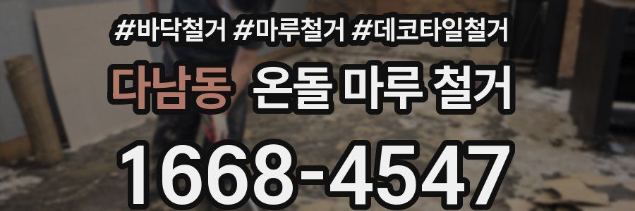 다남동 온돌 마루 철거