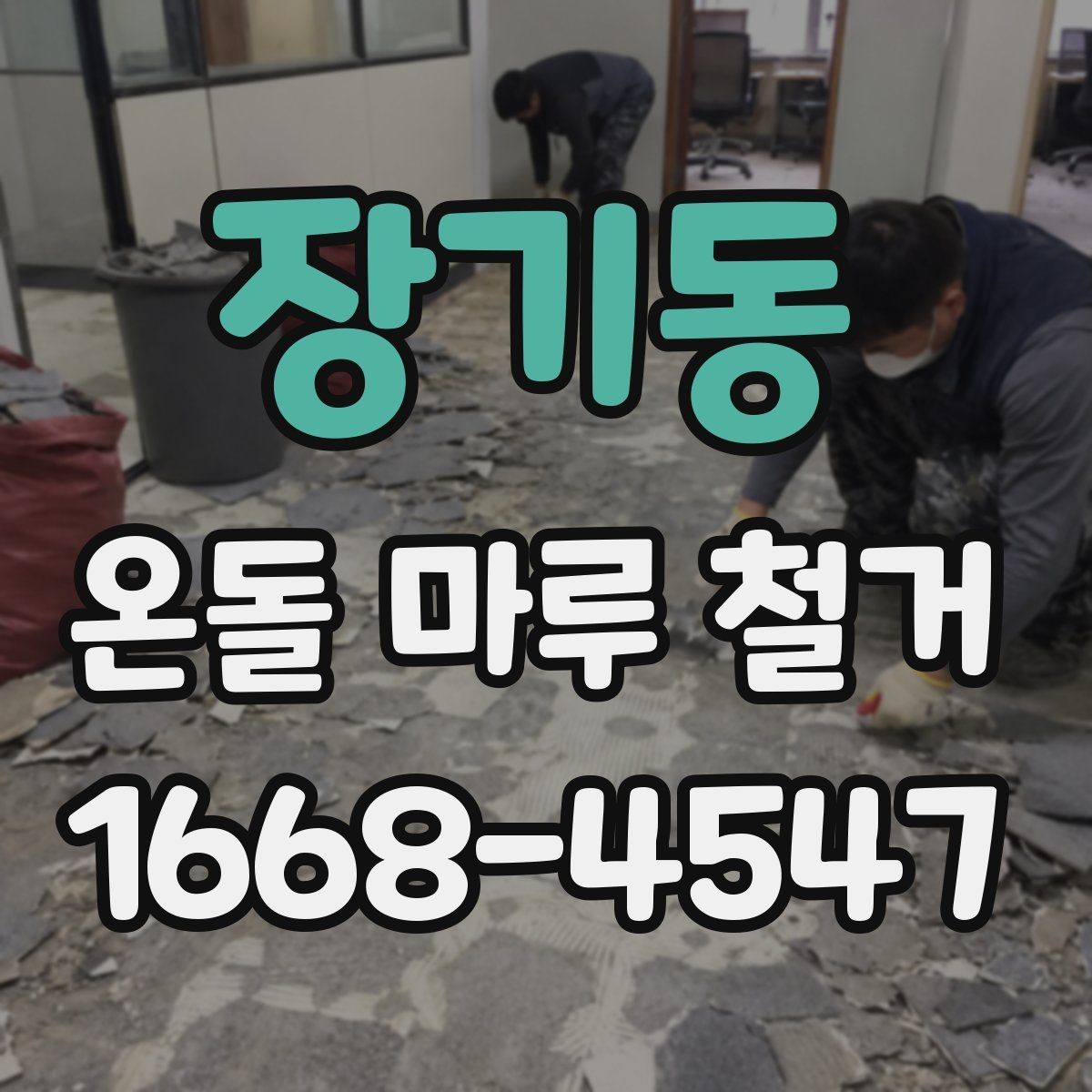 장기동 온돌 마루 철거 작업 시 발생하는 폐기물 처리 방법