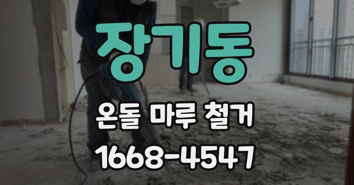 장기동 온돌 마루 철거