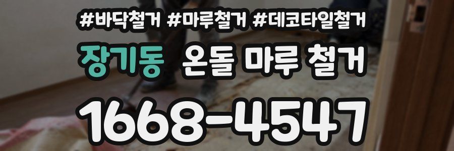 장기동 온돌 마루 철거
