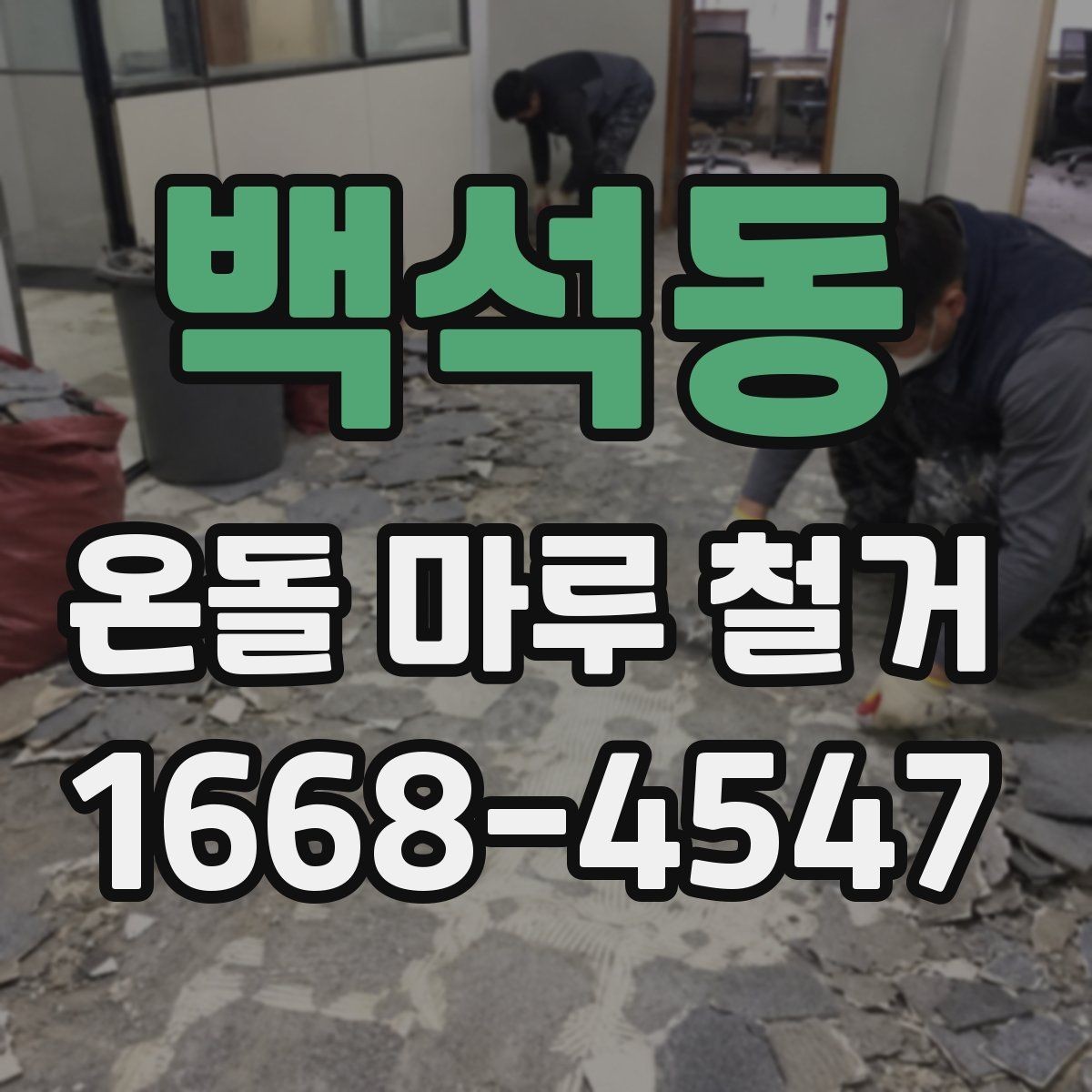 백석동 온돌 마루 철거 후 생길 수 있는 하자와 대처