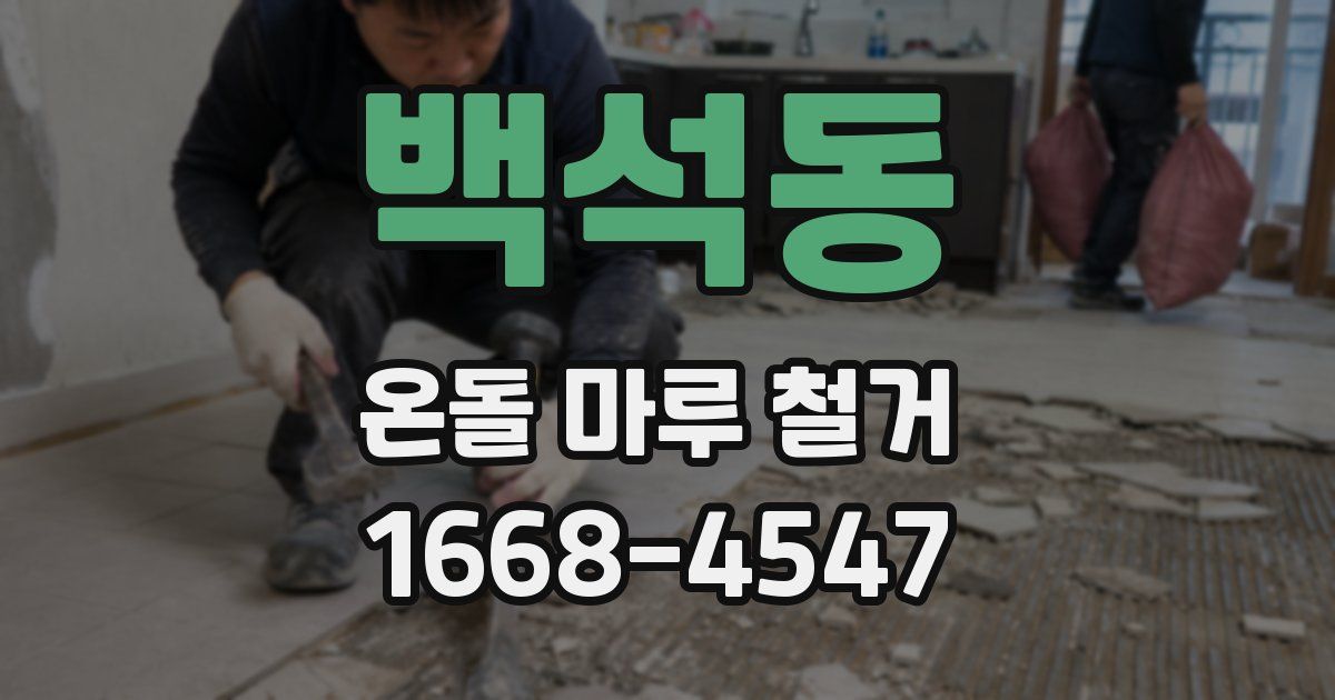 백석동 온돌 마루 철거