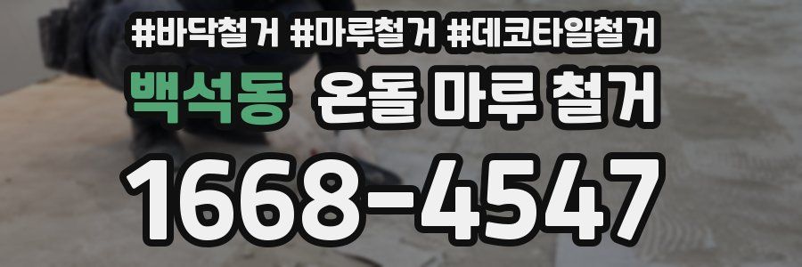 백석동 온돌 마루 철거