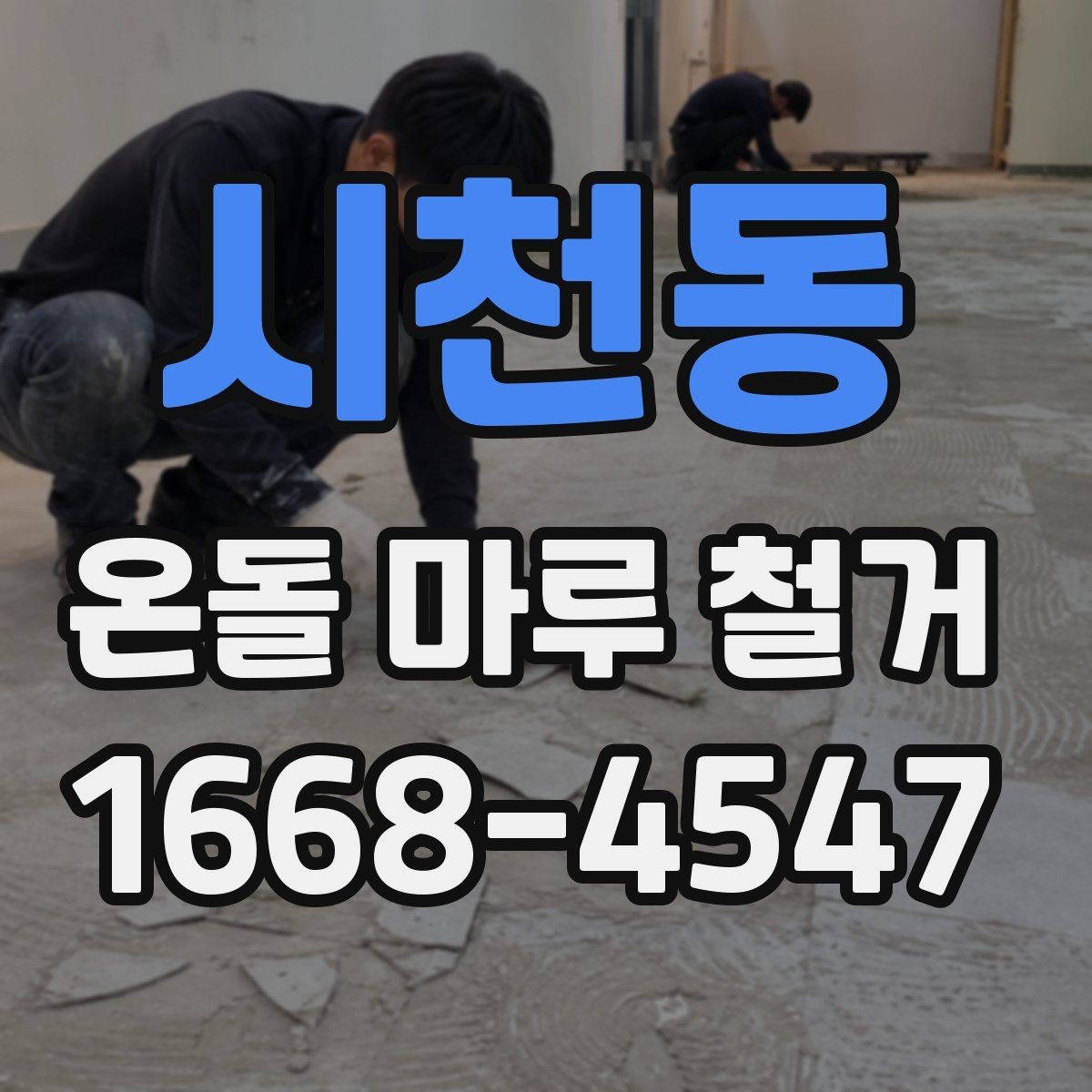 시천동 온돌 마루 철거 현장 사진으로 보는 작업 전후 차이