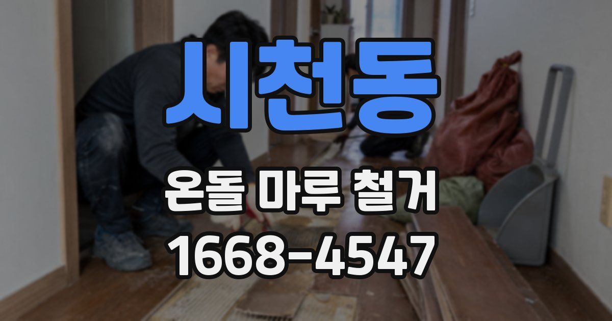 시천동 온돌 마루 철거