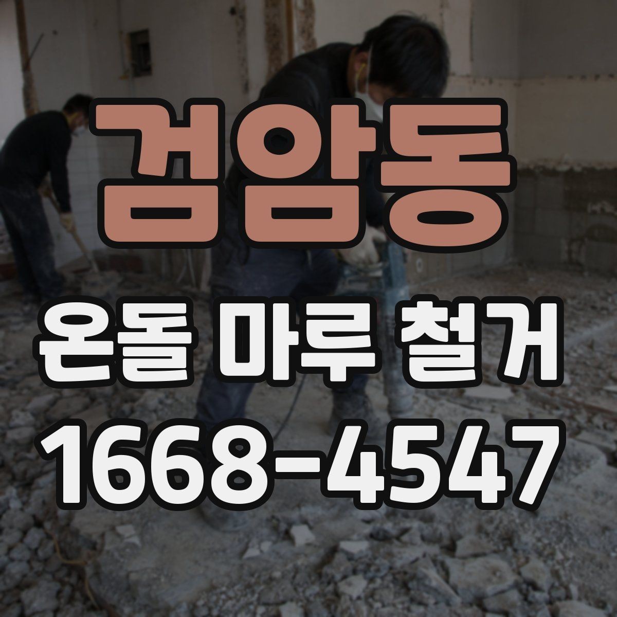 검암동 온돌 마루 철거 후 바닥 보수는 꼭 필요할까