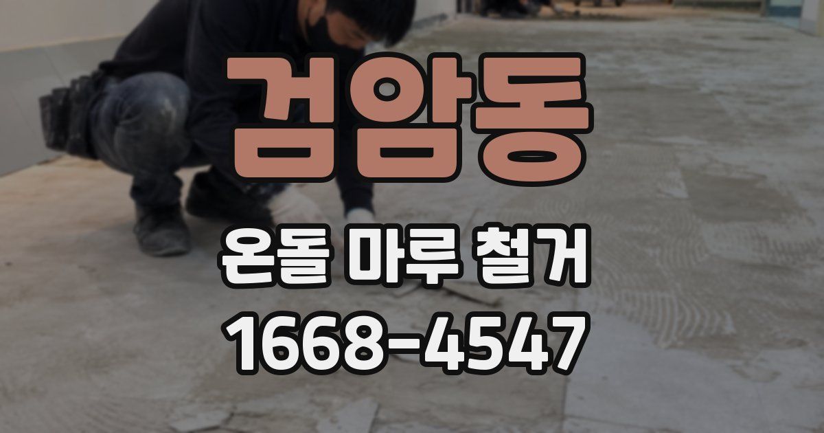검암동 온돌 마루 철거