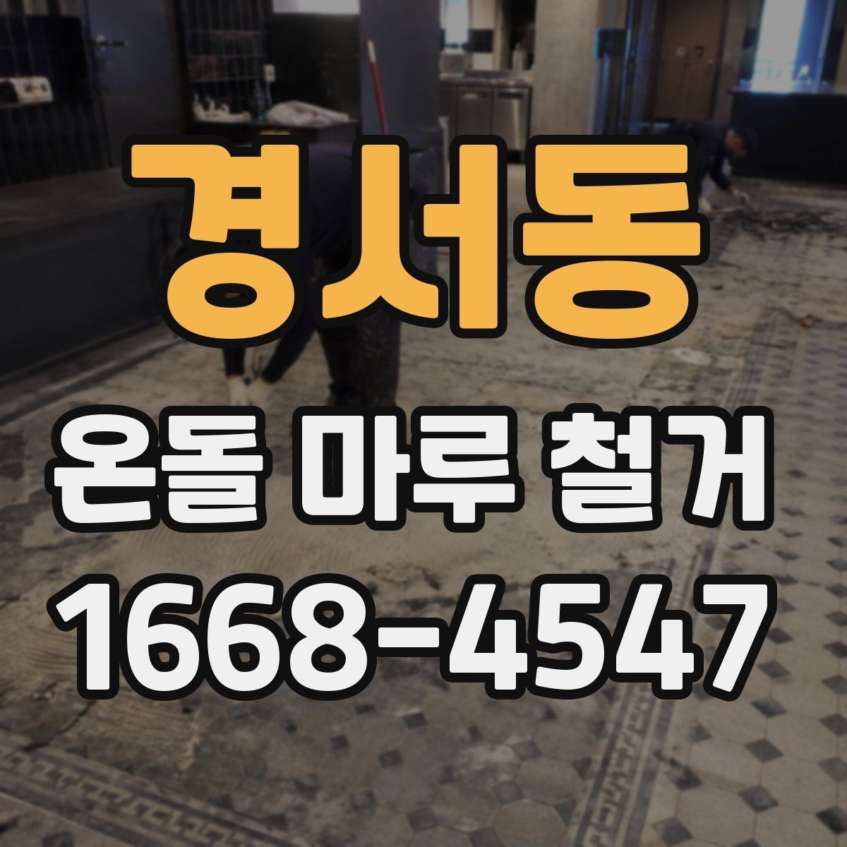 경서동 온돌 마루 철거 진행 후 환기와 건조가 중요한 이유