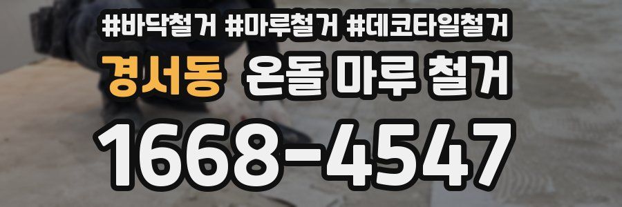 경서동 온돌 마루 철거