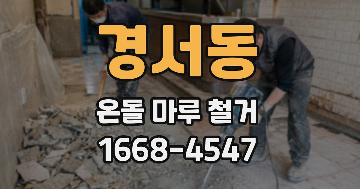 경서동 온돌 마루 철거