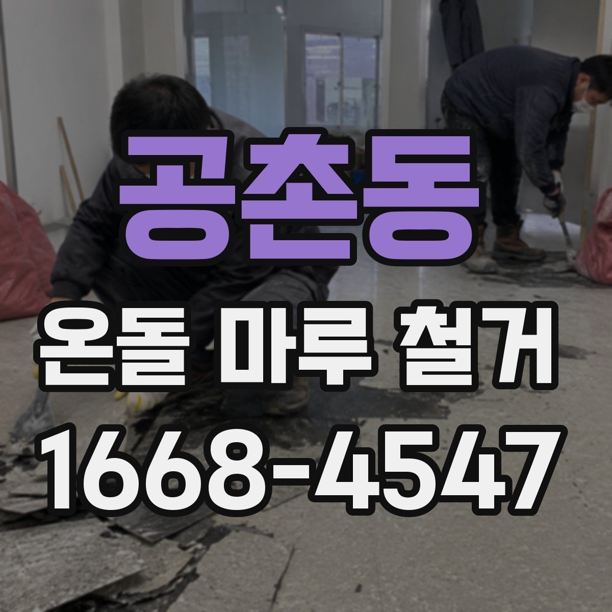 공촌동 온돌 마루 철거 작업 시 계절별로 달라지는 점