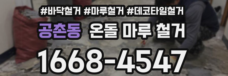 공촌동 온돌 마루 철거