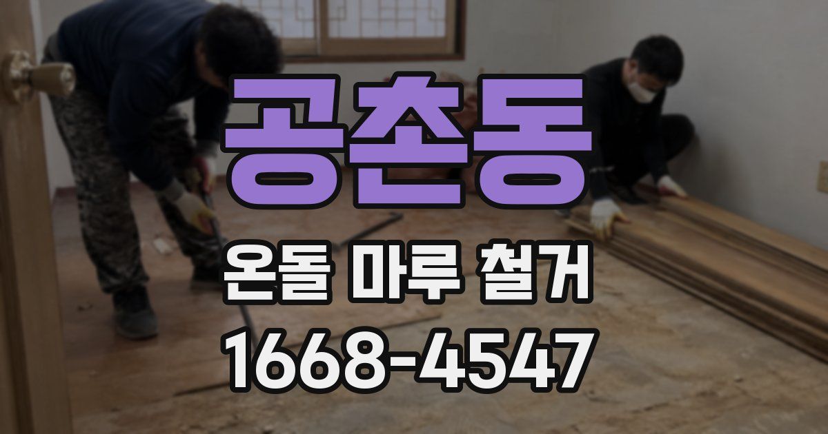 공촌동 온돌 마루 철거