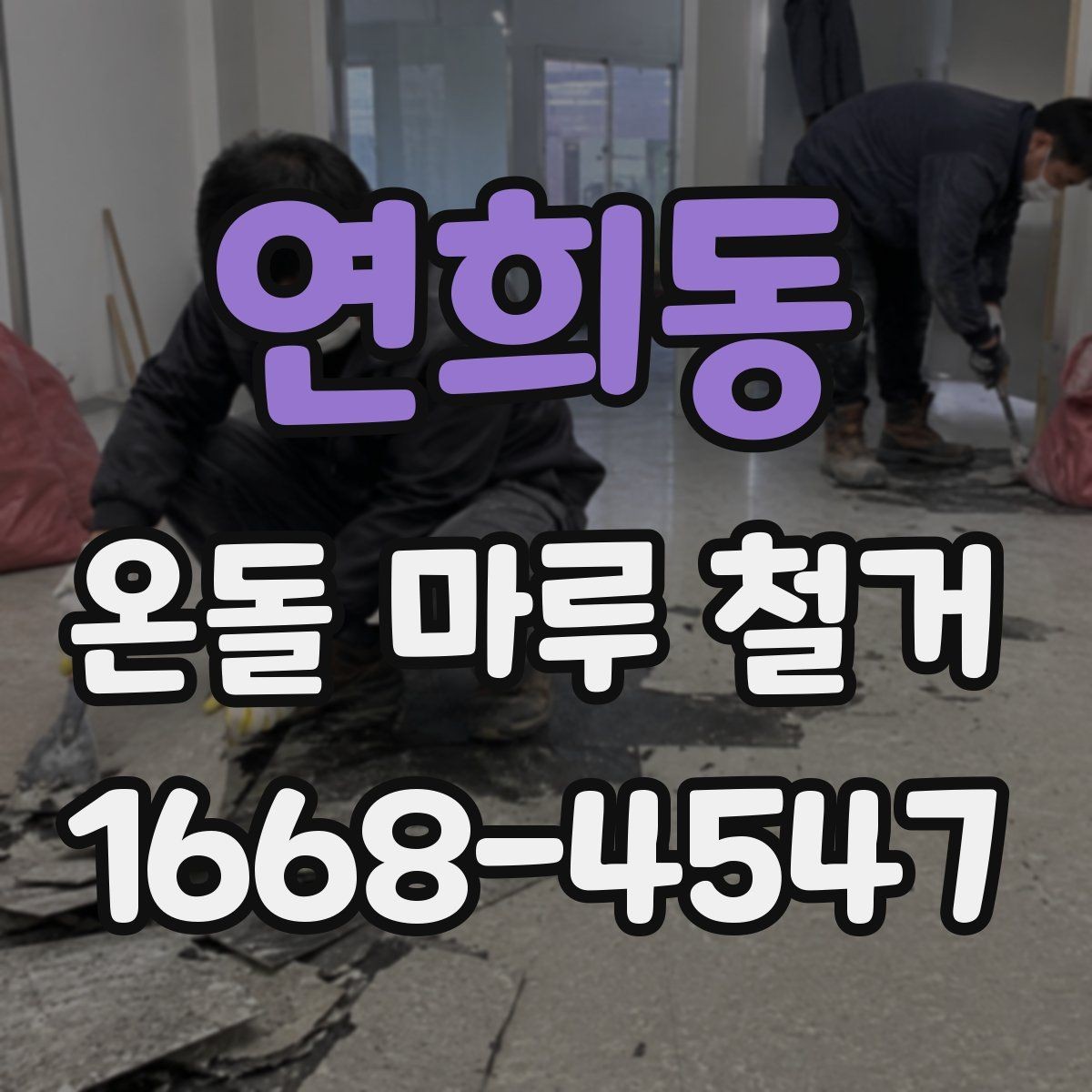연희동 온돌 마루 철거 후 방음재 추가가 필요한 상황