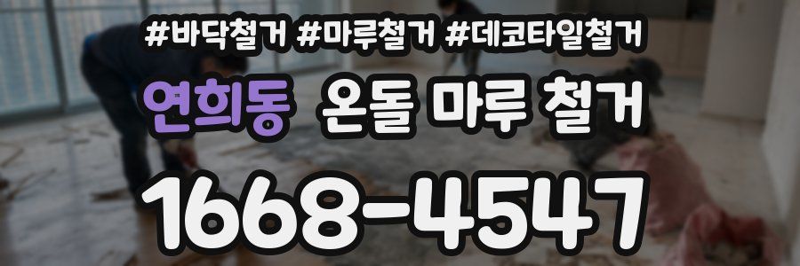 연희동 온돌 마루 철거