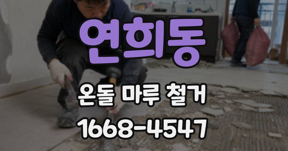연희동 온돌 마루 철거