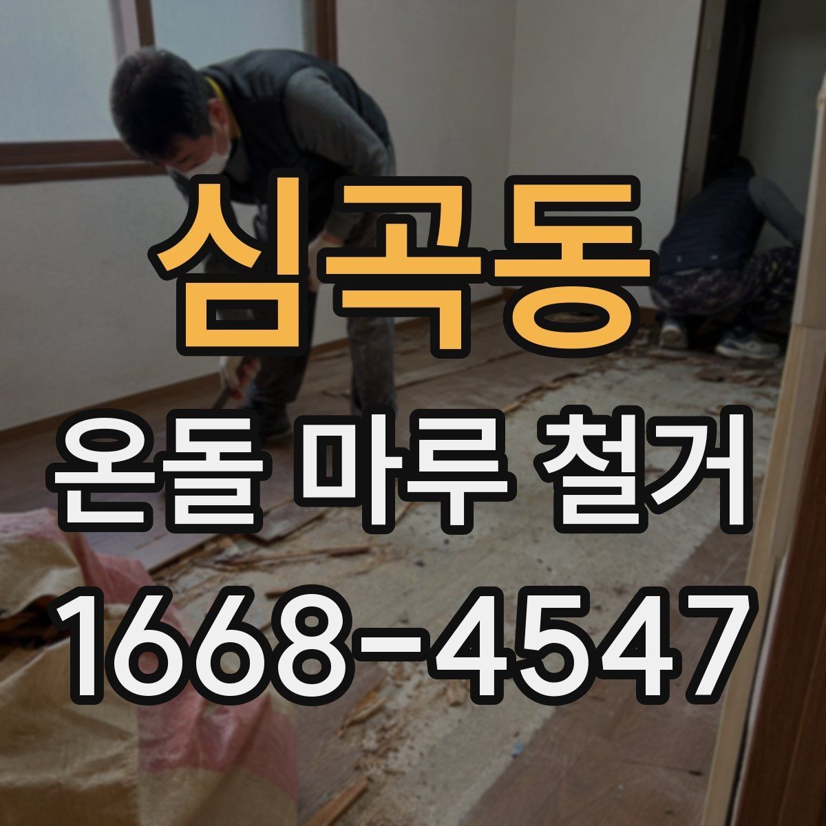심곡동 온돌 마루 철거 후 단열 상태는 어떻게 달라질까