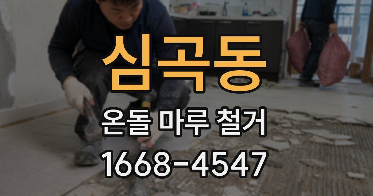 심곡동 온돌 마루 철거