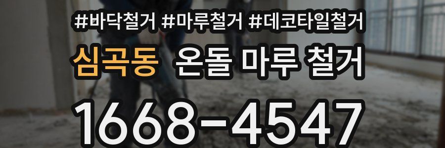 심곡동 온돌 마루 철거
