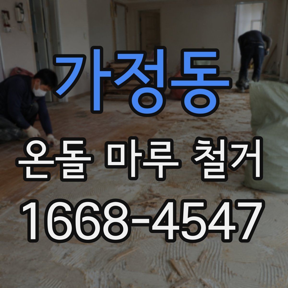 가정동 온돌 마루 철거 후 난방 효율 변화 살펴보기
