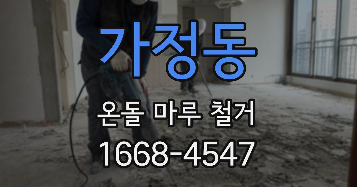 가정동 온돌 마루 철거
