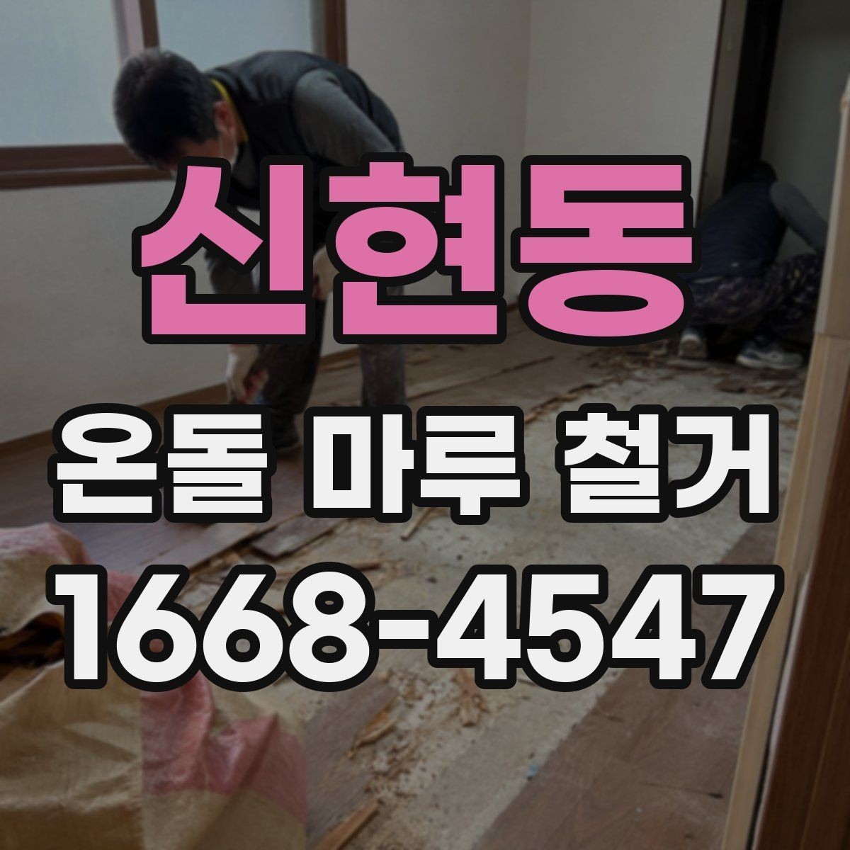 신현동 온돌 마루 철거 전 계약서에서 확인할 내용