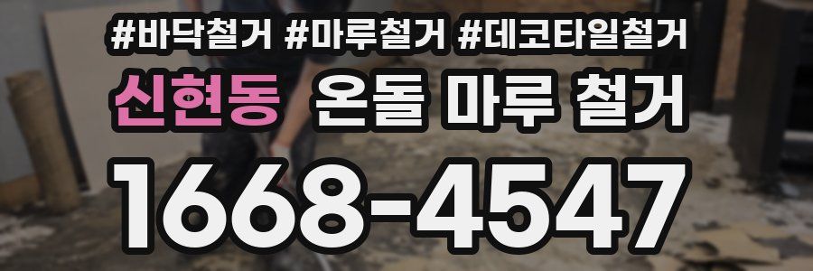 신현동 온돌 마루 철거