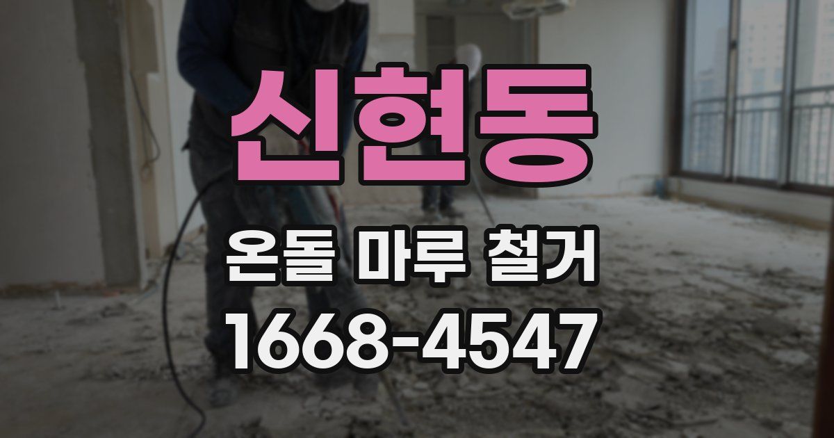 신현동 온돌 마루 철거