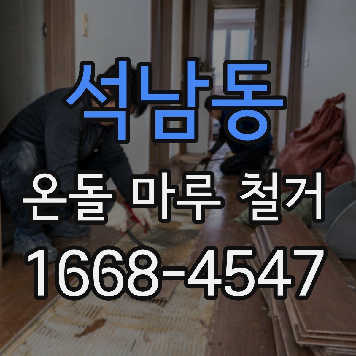 석남동 온돌 마루 철거 작업 중 생길 수 있는 하자 사례
