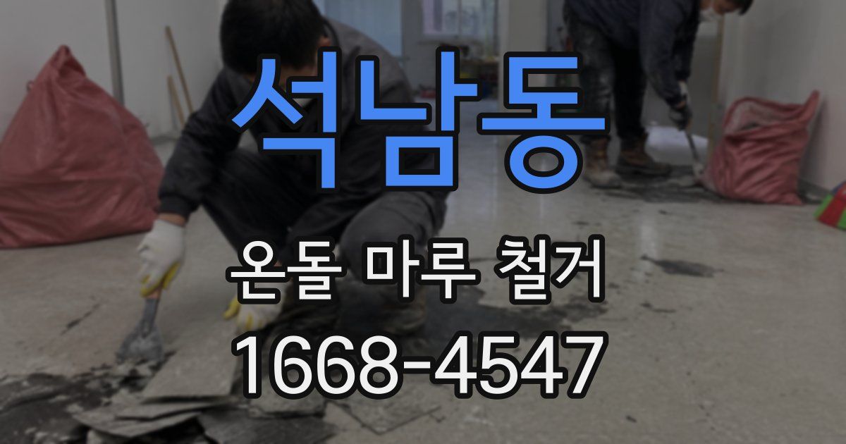 석남동 온돌 마루 철거