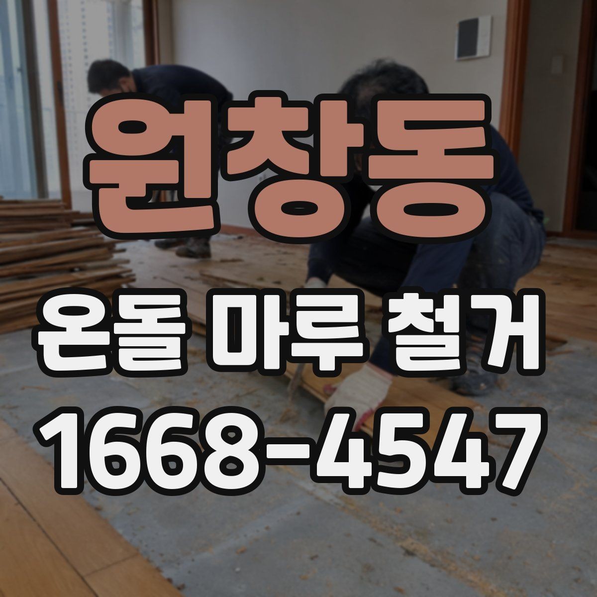 원창동 온돌 마루 철거 후 보양과 마감 작업의 차이