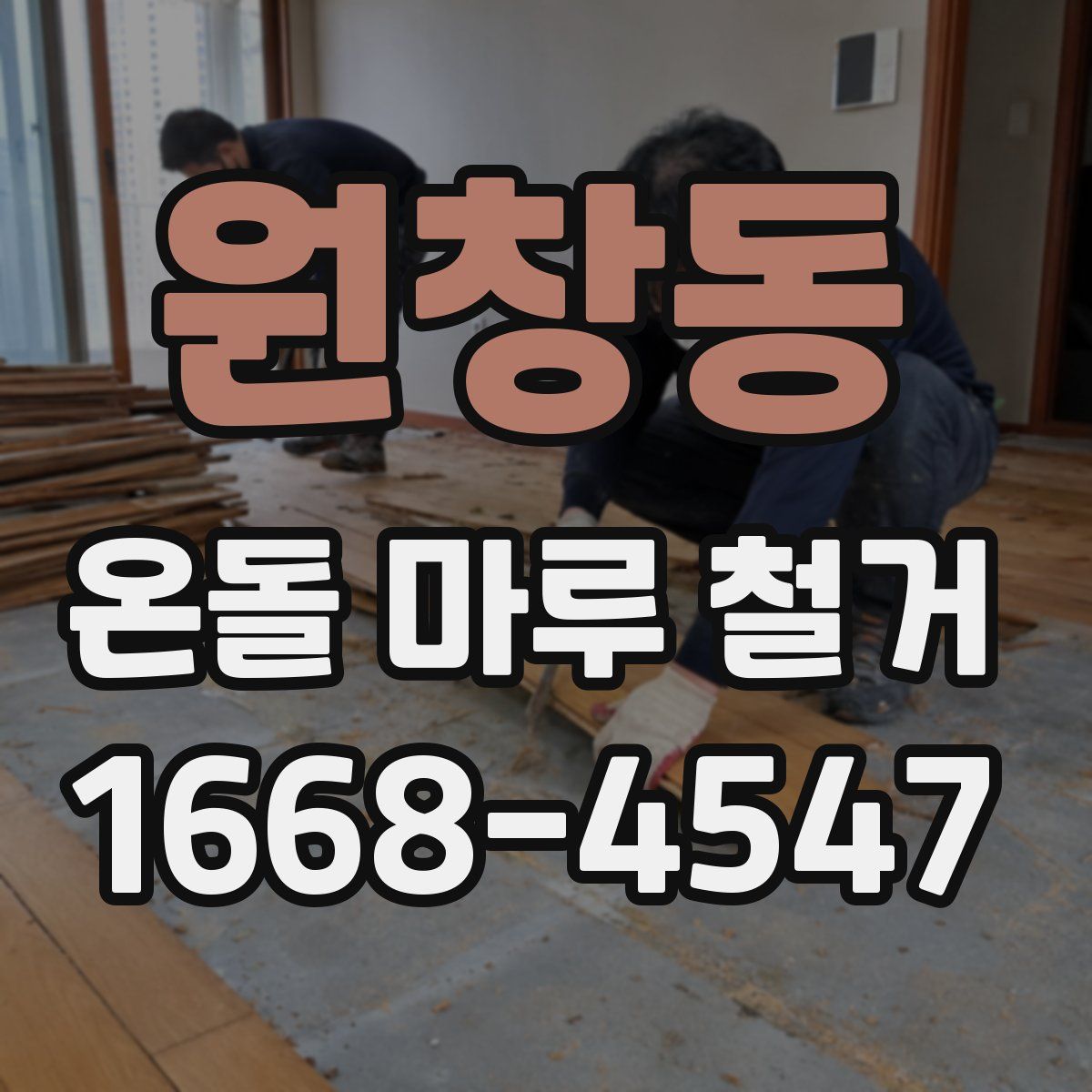 원창동 온돌 마루 철거