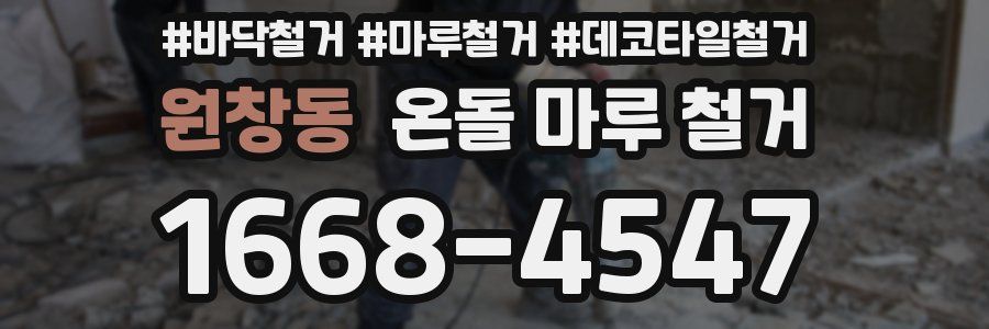 원창동 온돌 마루 철거