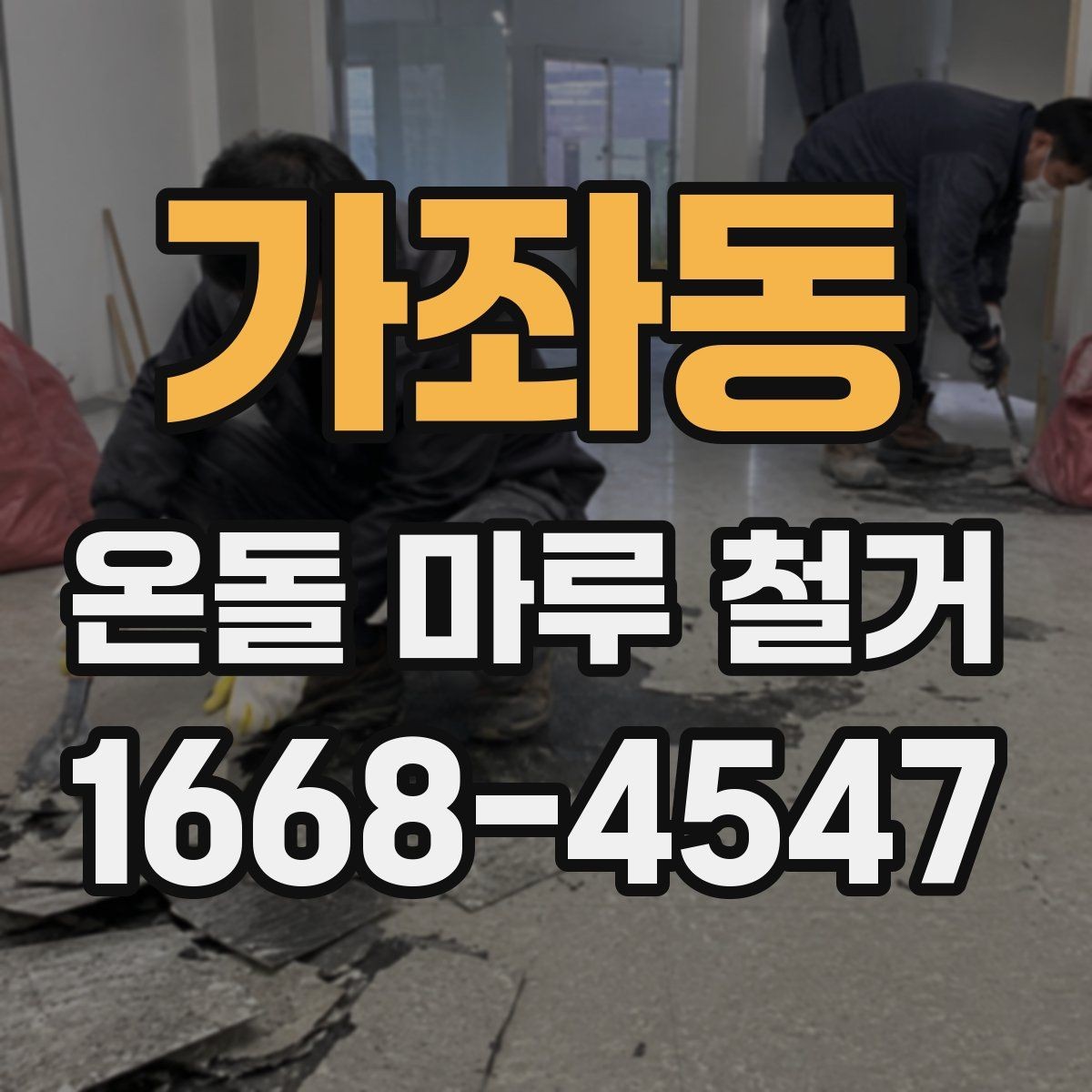 가좌동 온돌 마루 철거 후 바닥 평탄화가 필요한 이유