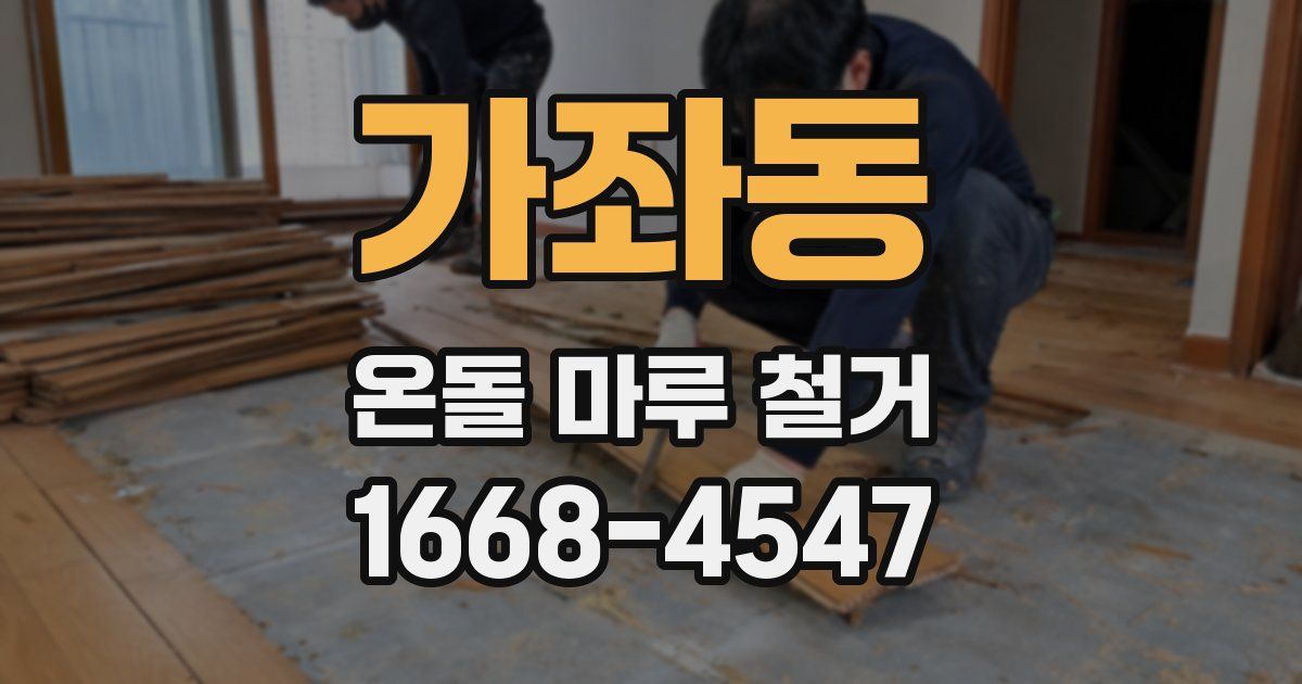 가좌동 온돌 마루 철거