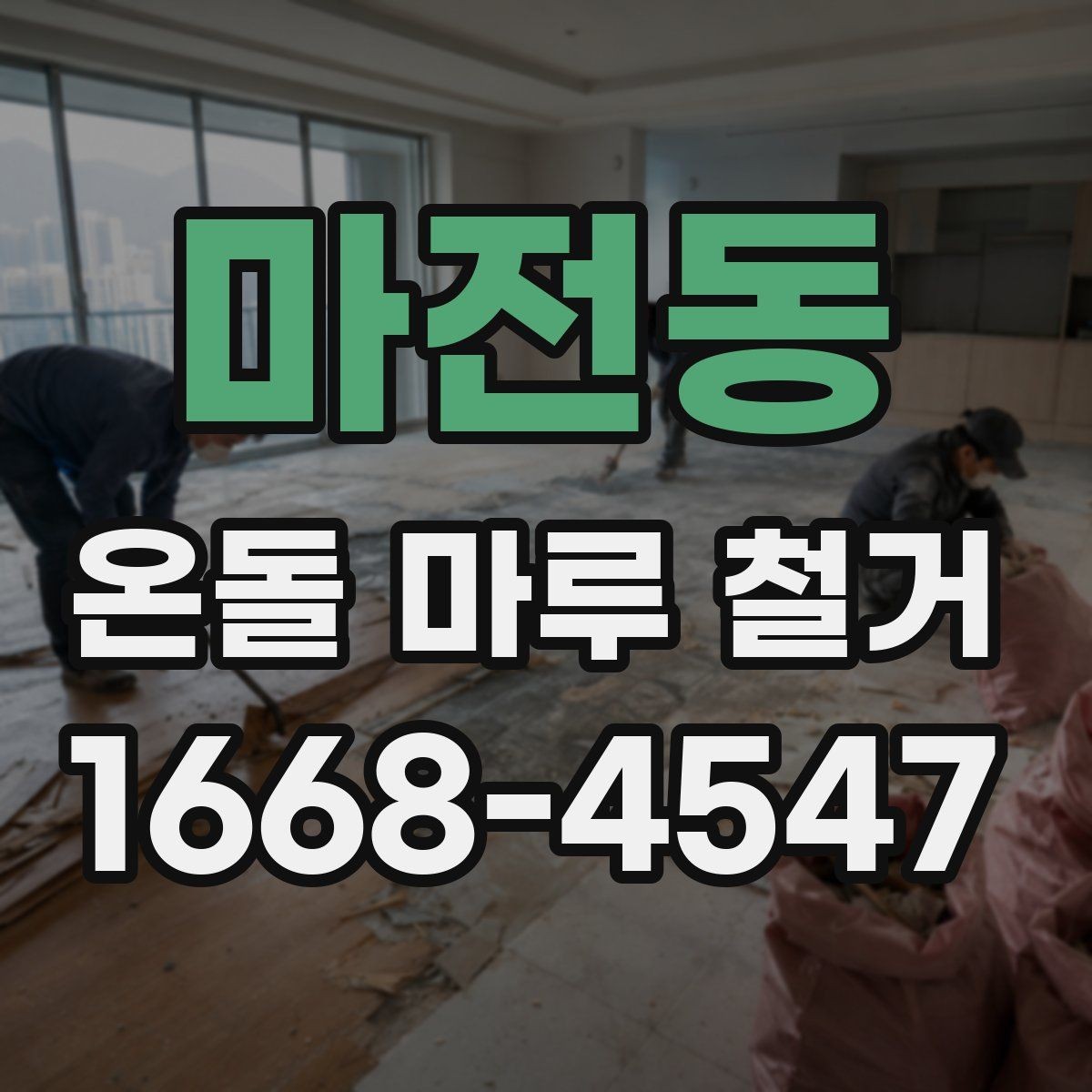 마전동 온돌 마루 철거 현장에서 자주 묻는 질문