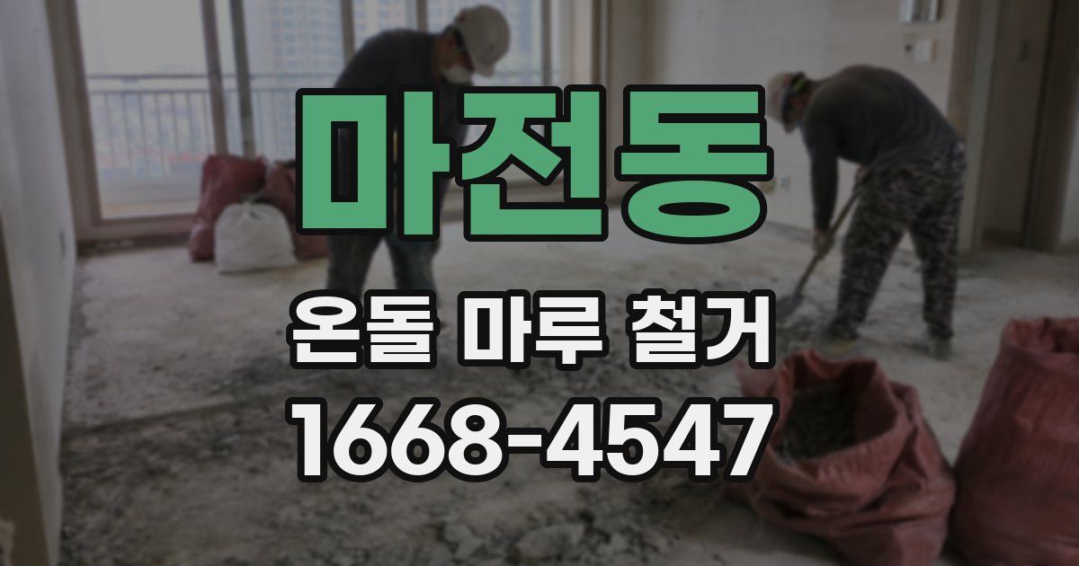 마전동 온돌 마루 철거