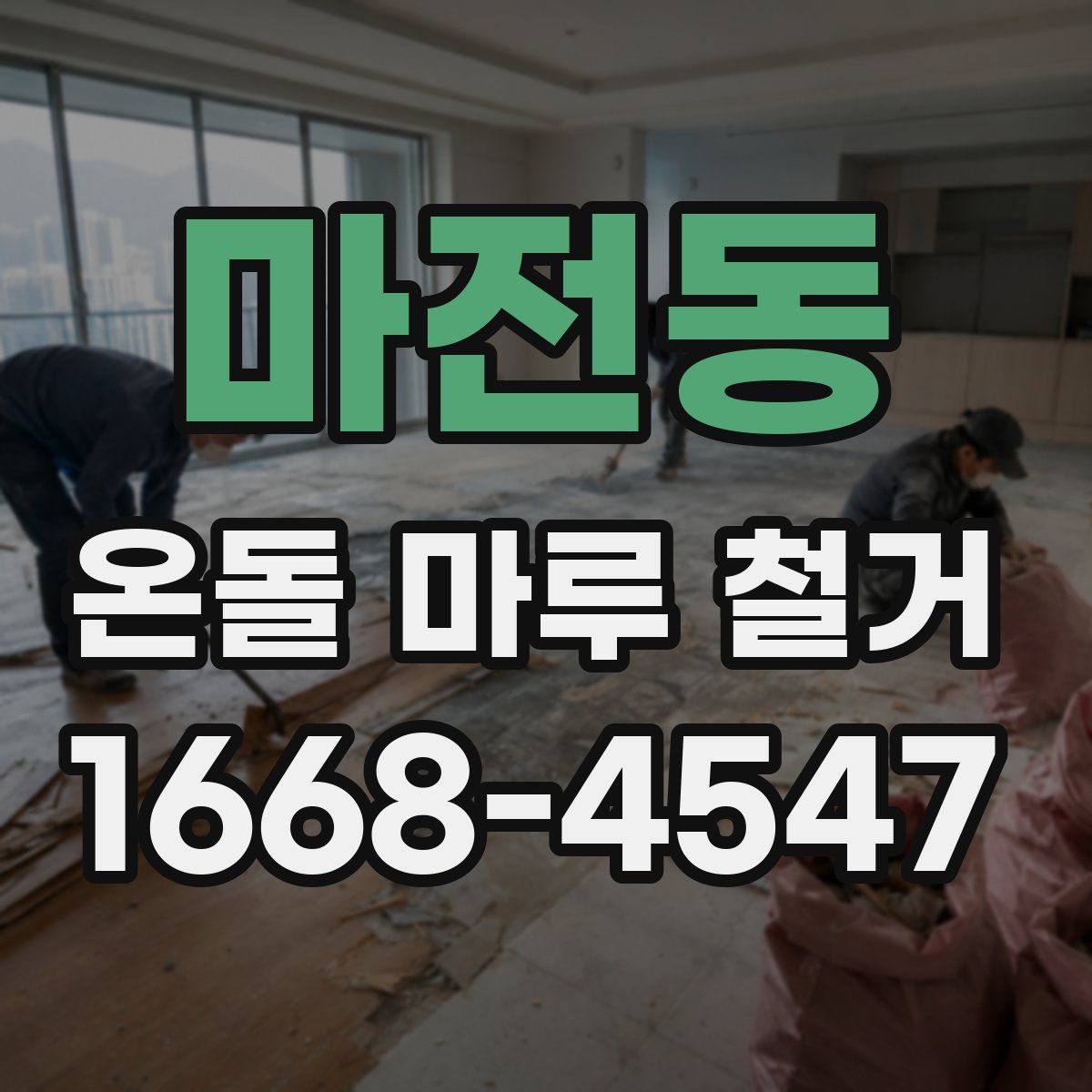 마전동 온돌 마루 철거