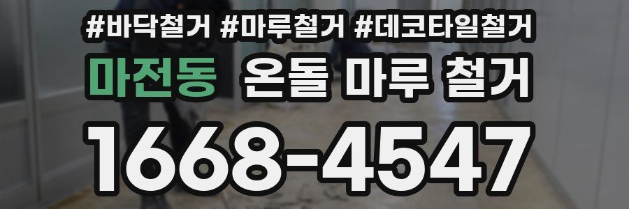 마전동 온돌 마루 철거