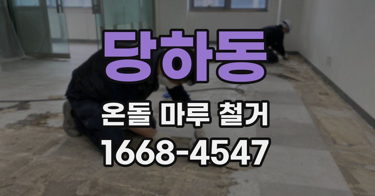 당하동 온돌 마루 철거