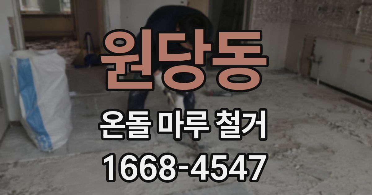 원당동 온돌 마루 철거