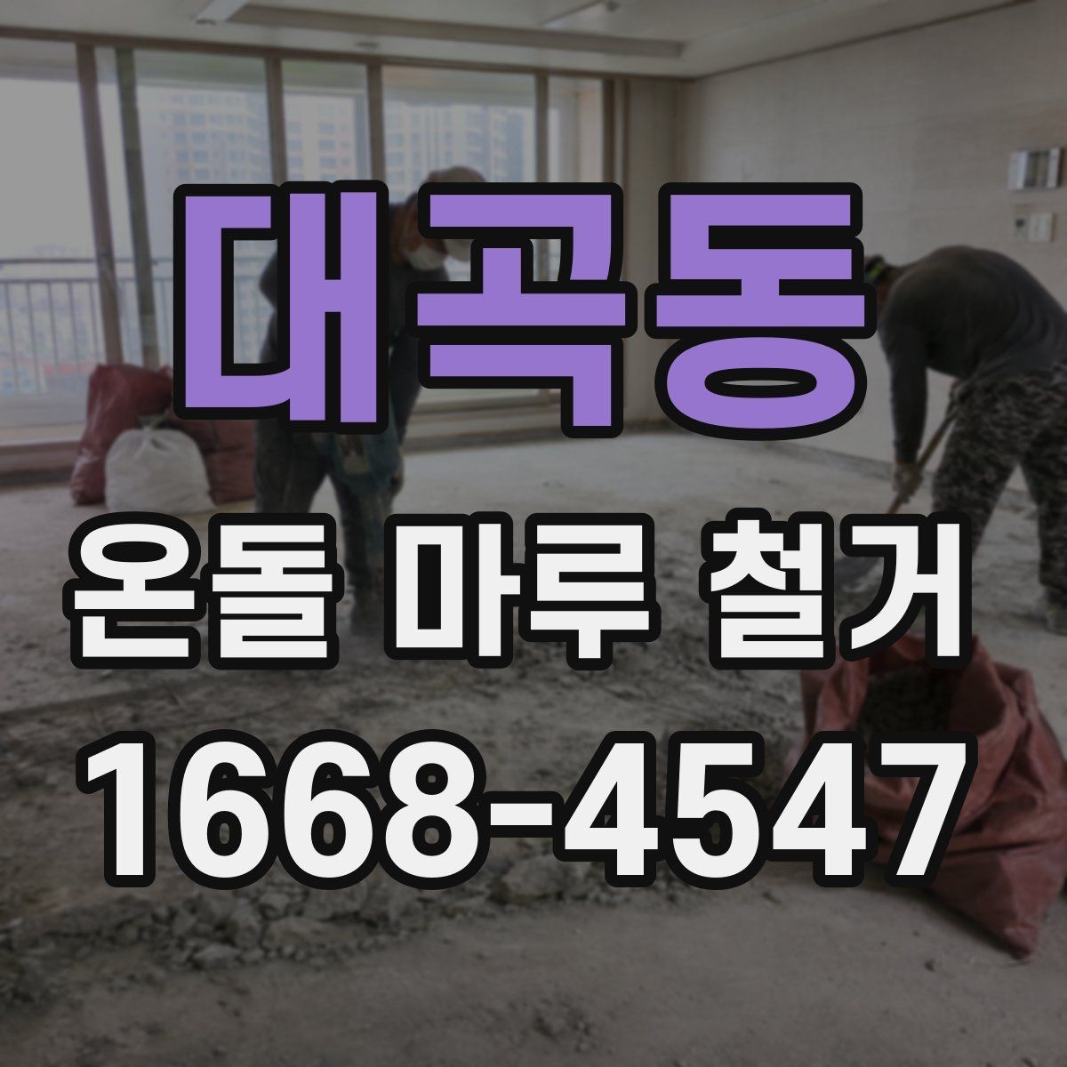 대곡동 온돌 마루 철거 전후 비교로 보는 바닥 변화