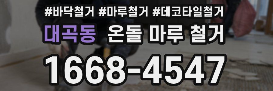 대곡동 온돌 마루 철거
