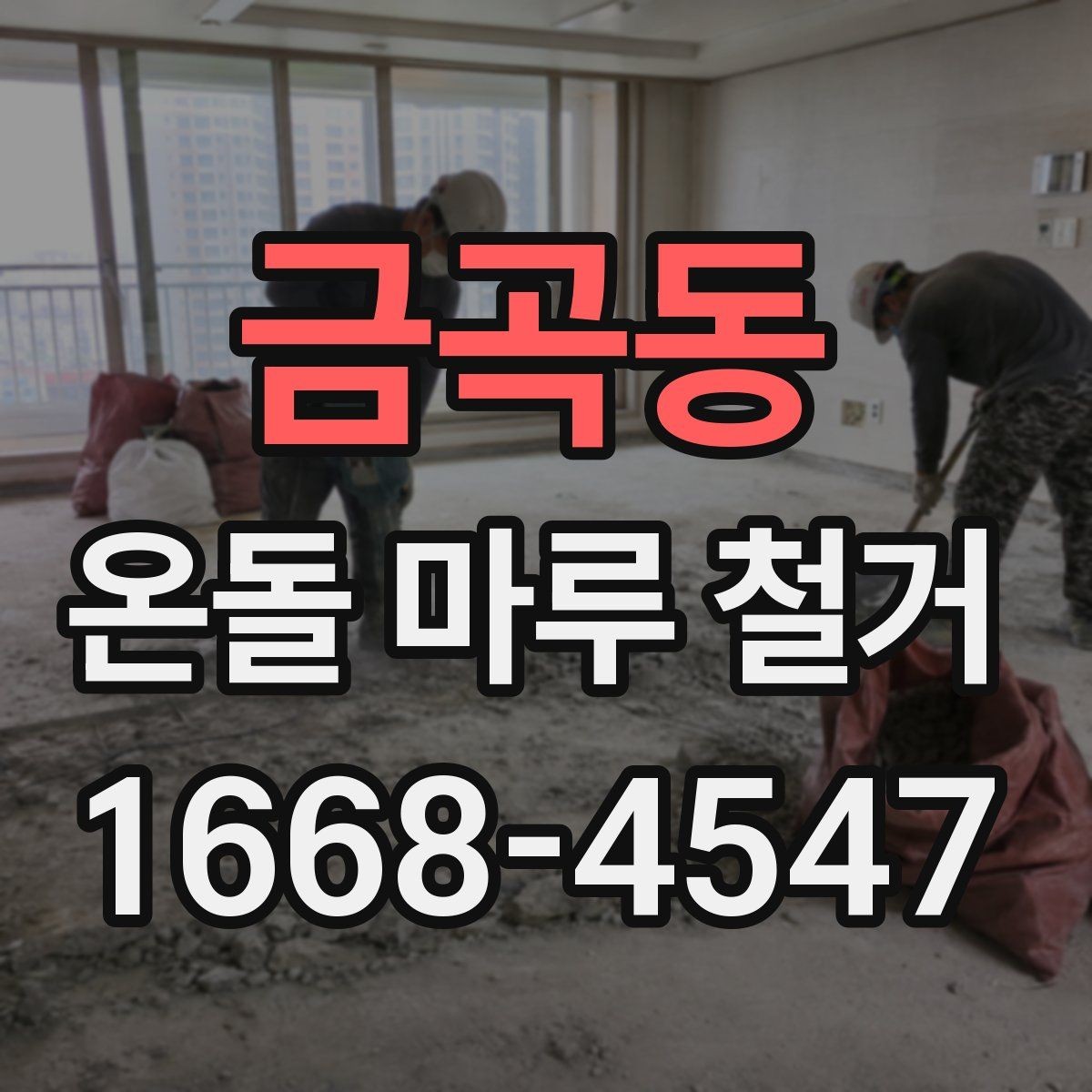 금곡동 온돌 마루 철거 공사 일정은 어떻게 잡아야 할까