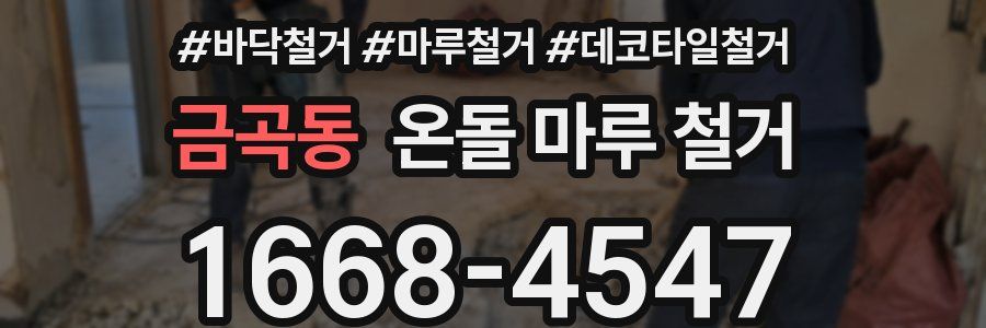 금곡동 온돌 마루 철거