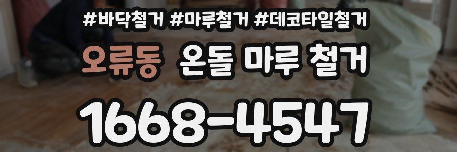 오류동 온돌 마루 철거
