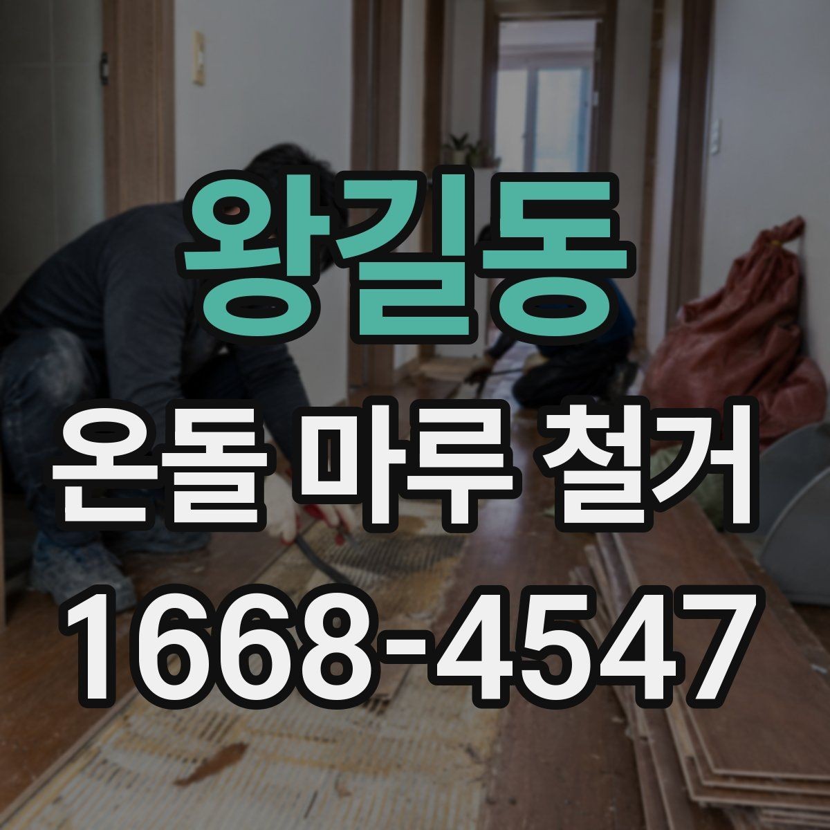 왕길동 온돌 마루 철거 작업 시 계절별로 달라지는 점